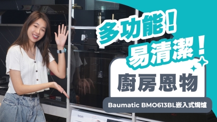 【廚房恩物】Baumatic BMO613BL嵌入式焗爐｜多功能兼易清潔！｜型格黑色外觀